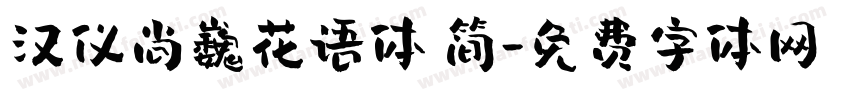汉仪尚巍花语体 简字体转换